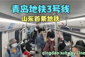 体验山东首条地铁：青岛地铁3号线。不得不说山东地铁起步太晚了视频封面