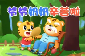 贝乐虎早教儿歌《爷爷奶奶辛苦啦》一起把这首歌唱给爷爷奶奶听吧