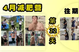 4月减肥营第22天，在家每天跟我练20分钟，轻松月瘦8斤
