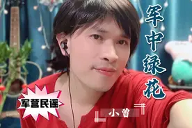 广西小伙翻唱24年前的军营民谣《军中绿花》是否也勾起大家的回忆