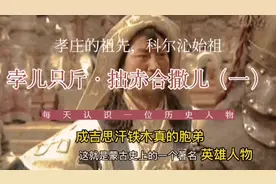 孛儿只斤·拙赤哈萨尔（一）成吉思汗铁木真胞弟，蒙古帝国勇士视频封面