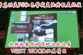 D哥真功夫演示PSP运行PS1经典RTS游戏《红色警戒复仇》美化附秘籍视频封面