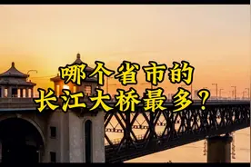 哪个省市的长江大桥最多？视频封面