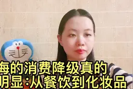 上海的消费降级真的很明显：从餐饮到化妆品。南京步行街都有关店视频封面