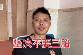 生孩子就像闯关一样，广西媳妇打定主意不要三胎了，东北老公同意视频封面