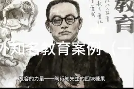 中外经典教育案例（一）陶行知先生的大胸怀、大格局视频封面