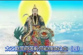 太乙救苦天尊为何能济度众生/4@中视频伙伴计划官号 @DOU+小助手视频封面