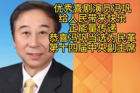 冯巩当选民革第十四届中央副主席，人民喜爱的艺术家