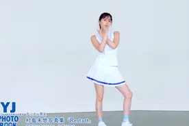 村岛未悠跳舞写真