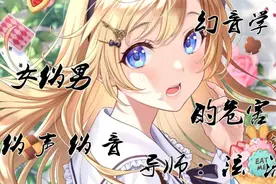 女伪男注意事项与危害【幻音伪声伪音】视频封面