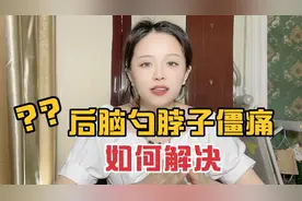 后脑勺和脖子僵痛，怕冷怕风，容易受风寒，到底咋回事？应该咋办