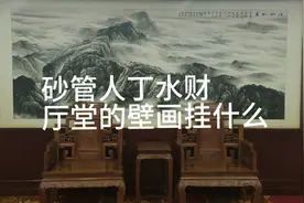 砂管人丁水管财，房厅的壁画该挂什么，怎样挂？
