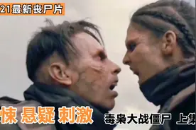 2021最新丧尸大片，科学家用小猪做实验，不料病毒迅速传播视频封面