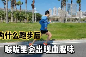 为什么跑完步后，喉咙里面会有一股血腥味呢？视频封面