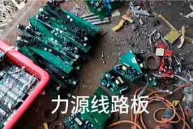 二块钱一斤的线路板，既然有人高价回收，卖了三千多块钱。血赚！视频封面