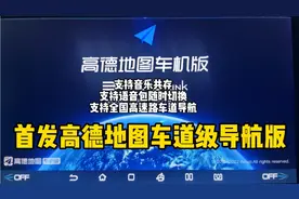 比亚迪车机高德地图车道级导航版本来啦！下载起来！视频封面