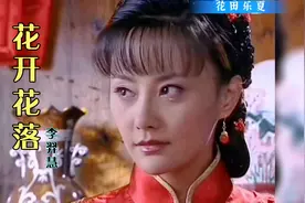 一首李羿慧的《花开花落》伤感好听 刘恺威 马雅舒太配了！视频封面