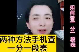 手机查一分一段表两种方法，很简单！表格的内容是什么意思？