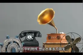 【历史上的今天】爱迪生无意间发明了一台“怪机器”，能留住声音视频封面