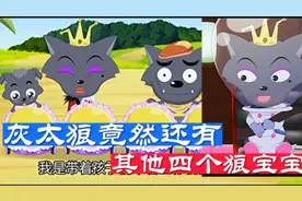喜羊羊与灰太狼:没想到灰太狼竟然还有其他四只狼宝宝！