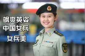 最美中国女兵，在一曲《女兵美》的歌声中欣赏她们的飒爽英姿视频封面