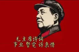 毛主席诗词：《将革命进行到底》《警觉苏修》《视察》《诉衷情》视频封面