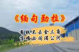 在缅甸流传一句话，很真实，有钱不去金三角，落难必闯湄公河！视频封面