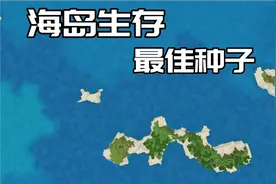 Mc中真正的海岛种子！近千格全是大海~视频封面