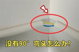 墙上安装穿线管，遇到墙角没有弯头怎么办？教你一招，实用又美观视频封面