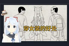 男生穿女装好处竟然这么多？快告诉你的好兄弟