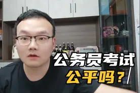 公务员考试到底公不公平?事业单位考试到底公不公平?视频封面