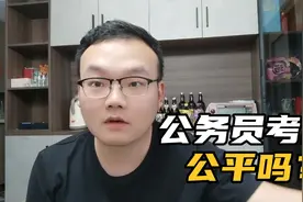 公务员考试到底公不公平?事业单位考试到底公不公平?视频封面