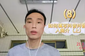 新手如何填写个人简介。＃干货分享＃副业视频封面