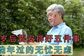 70岁后安排好5件事，晚年无忧无虑，过的舒心视频封面