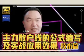 你进我出，主力散户线的公式编写及实战应用方法演示视频封面