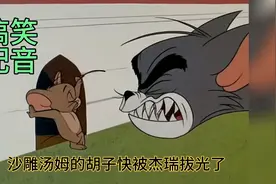 爆笑配音：《猫和老鼠》杰瑞拔沙雕汤姆的胡子 看着都疼 我笑喷了视频封面