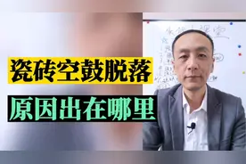 瓷砖空鼓脱落真正的原因是什么？视频封面
