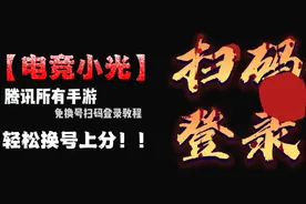 扫码登录，王者荣耀等扫码上号，简单方便一看就会！安卓苹果通用视频封面