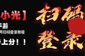 扫码登录，王者荣耀等扫码上号，简单方便一看就会！安卓苹果通用