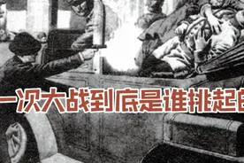 一次大战到底是谁挑起的？视频封面