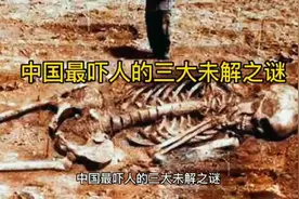 中国最吓人的三大未解之谜你知道吗？视频封面