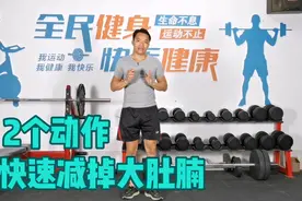 2个动作，快速减掉大肚腩，特别适合体重比较大的人，不伤膝盖！视频封面