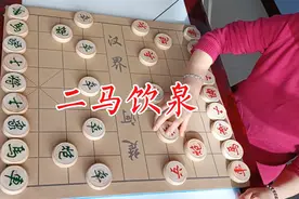 象棋   二马饮泉视频封面