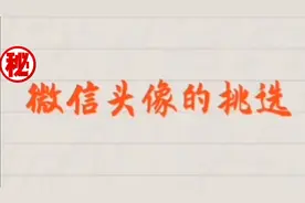 微信头像的挑选有许多讲究，用不好可能影响你的人生，往下看吧！