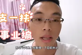 三支一扶服务期满可以转事业编？以下省均可以转编视频封面