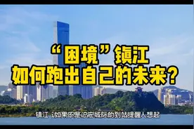 “困境”镇江，如何跑出自己的未来？视频封面