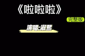 《啦啦啦》韩国歌曲，淑熙原版mv，韩版卜卦