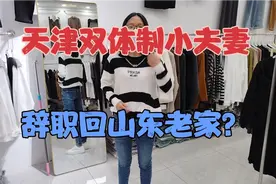 天津90后双体制小夫妻，打算辞职回山东老家，看看是发生了什么视频封面