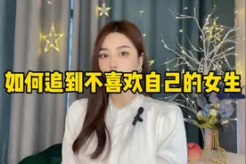 如何追到不喜欢自己的女生视频封面