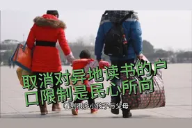 取消对异地孩子随父母读书的户口限制是民心所向